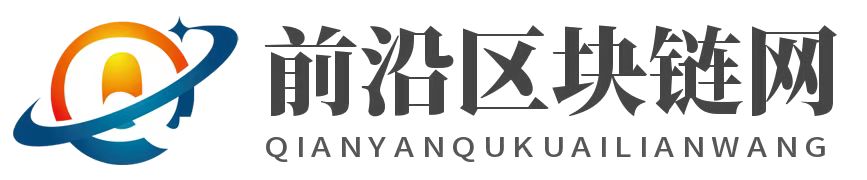 前沿区块链